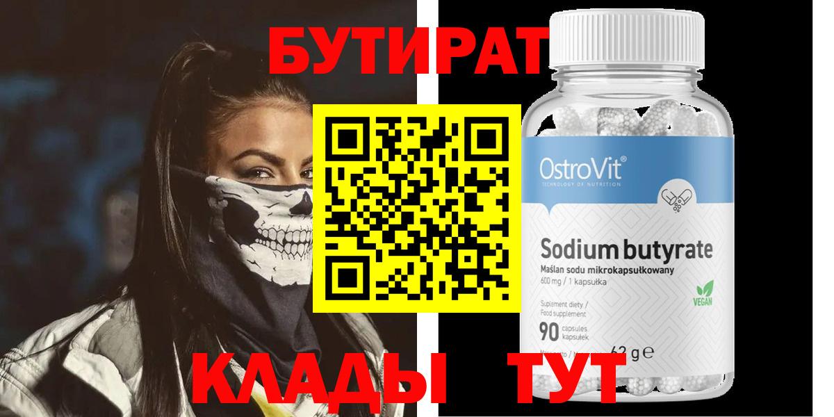 БУТИРАТ 1.4BDO  Вход с VPN  Россошь 
